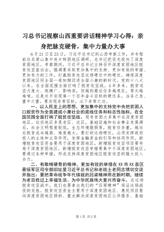 习总书记视察山西重要讲话精神学习心得：亲身把脉克硬骨，集中力量办大事