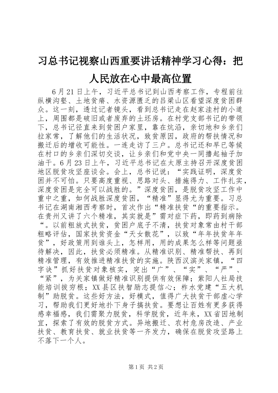 习总书记视察山西重要讲话精神学习心得：把人民放在心中最高位置_第1页