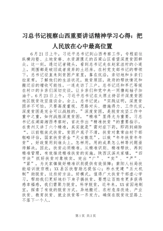 习总书记视察山西重要讲话精神学习心得：把人民放在心中最高位置