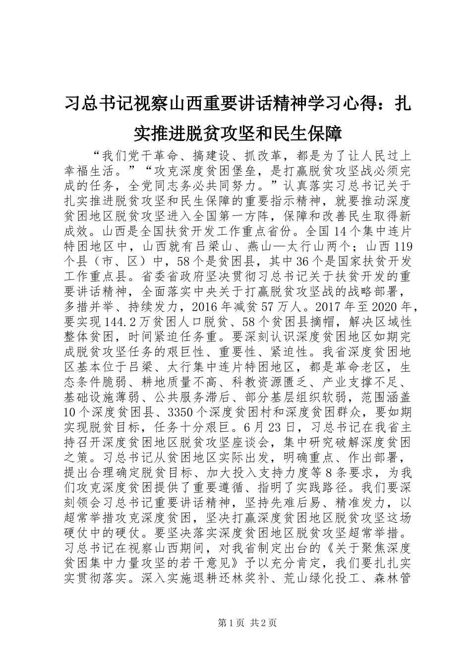 习总书记视察山西重要讲话精神学习心得：扎实推进脱贫攻坚和民生保障_第1页