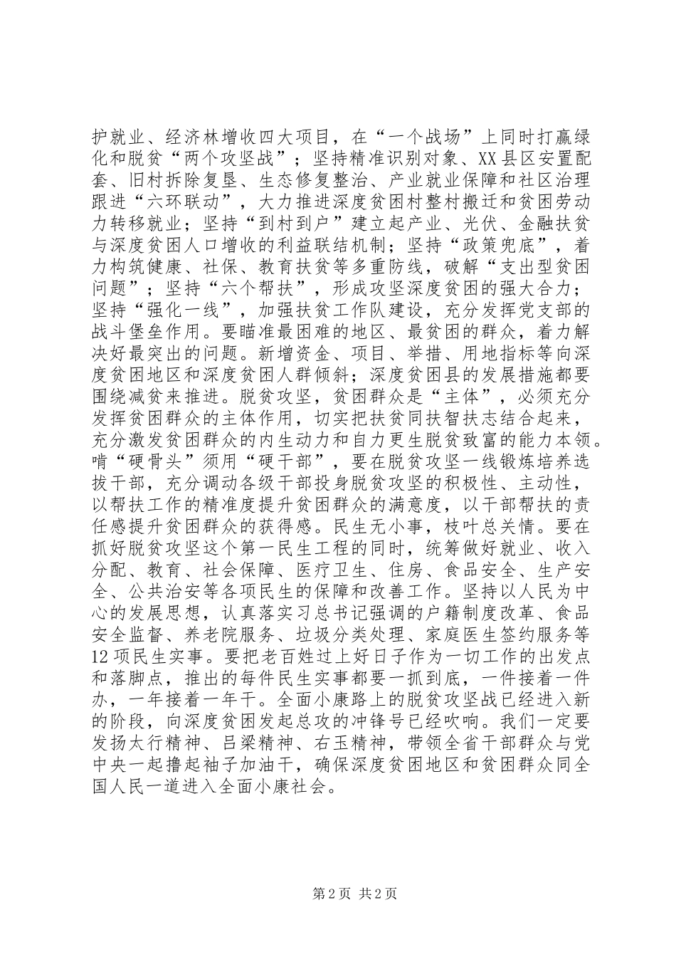习总书记视察山西重要讲话精神学习心得：扎实推进脱贫攻坚和民生保障_第2页