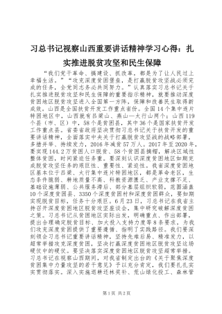 习总书记视察山西重要讲话精神学习心得：扎实推进脱贫攻坚和民生保障