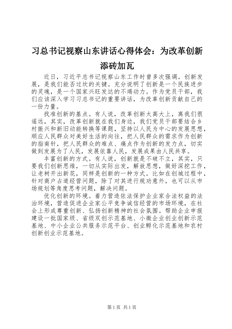 习总书记视察山东讲话心得体会：为改革创新添砖加瓦_第1页