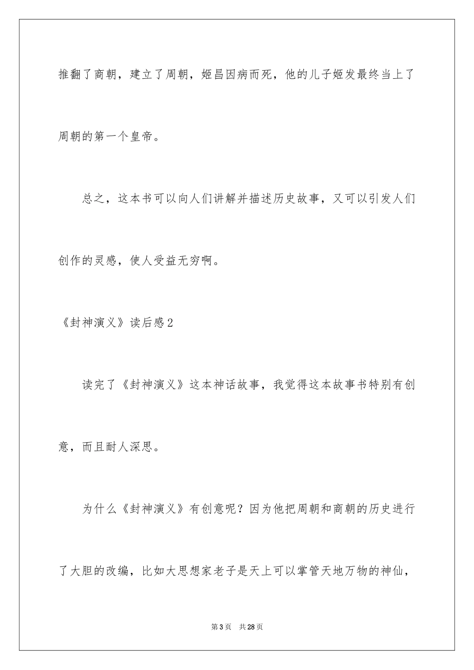 2024《封神演义》读后感_第3页