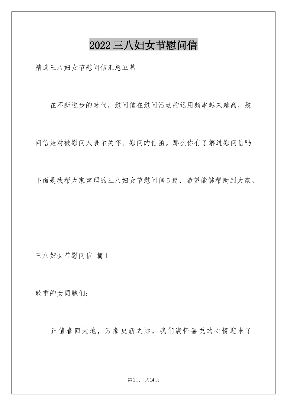 2024三八妇女节慰问信_474_第1页