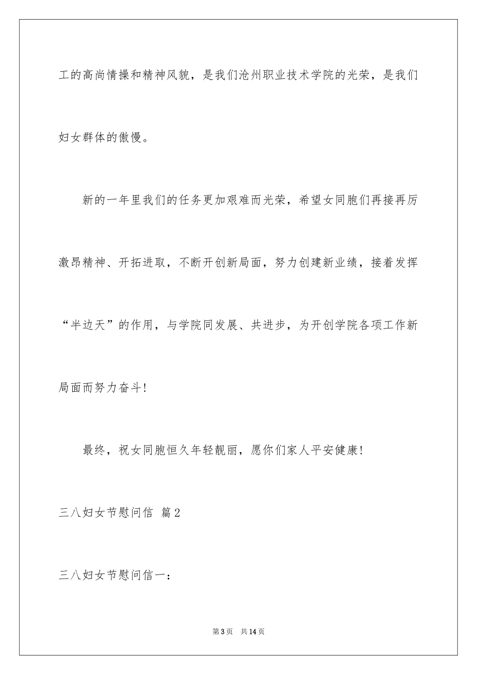 2024三八妇女节慰问信_474_第3页