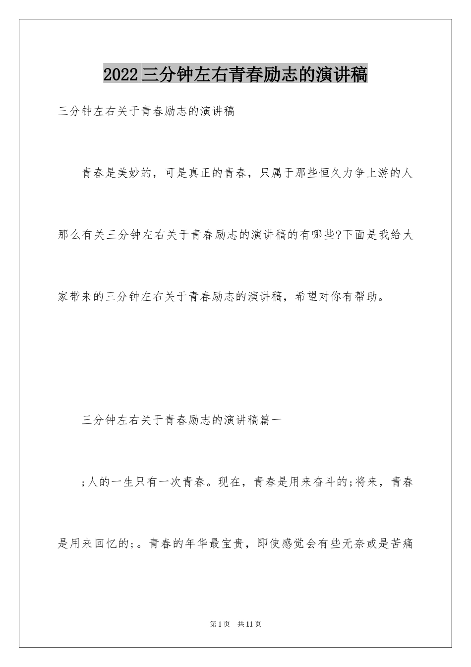 2024三分钟左右青春励志的演讲稿_第1页