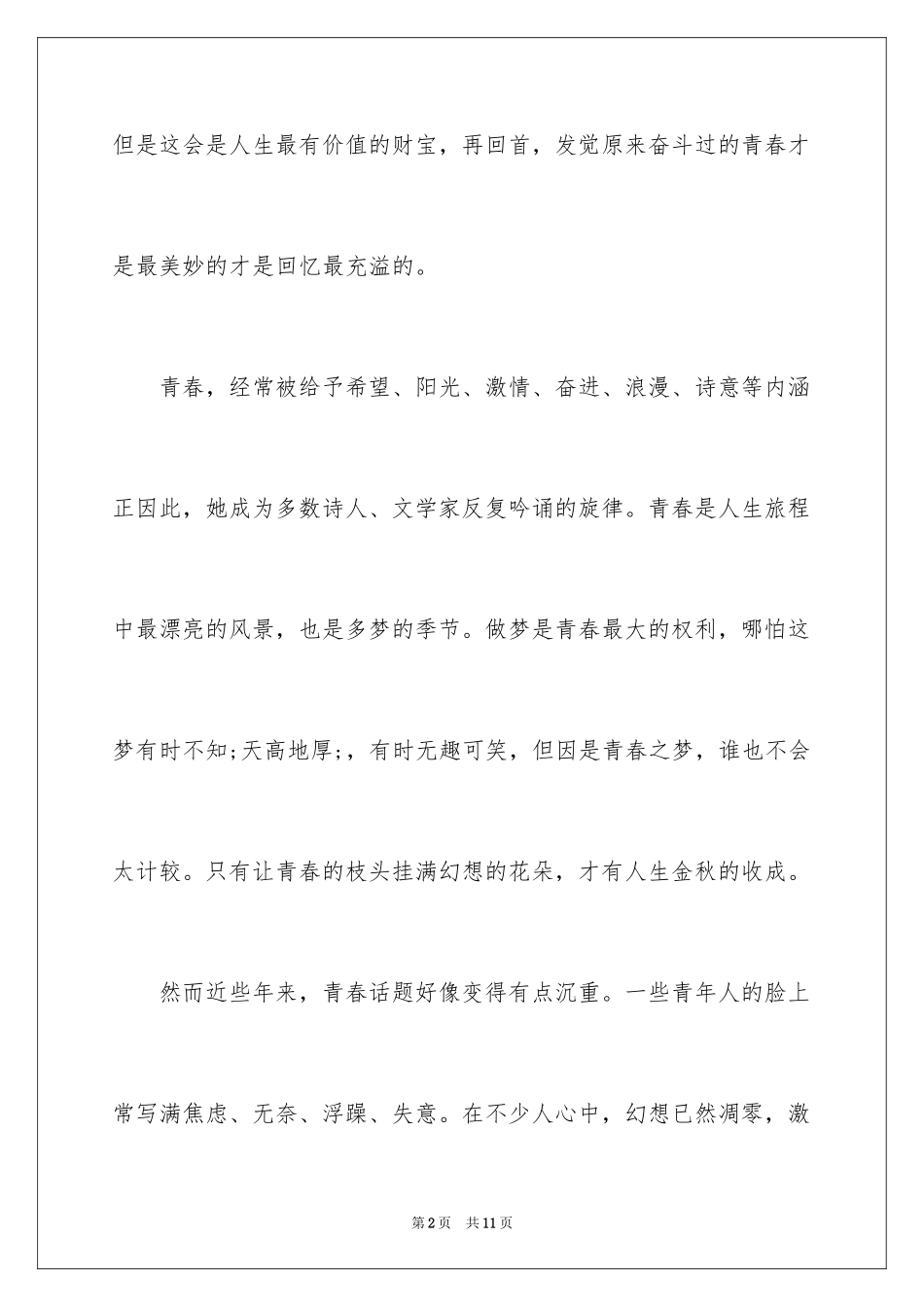 2024三分钟左右青春励志的演讲稿_第2页