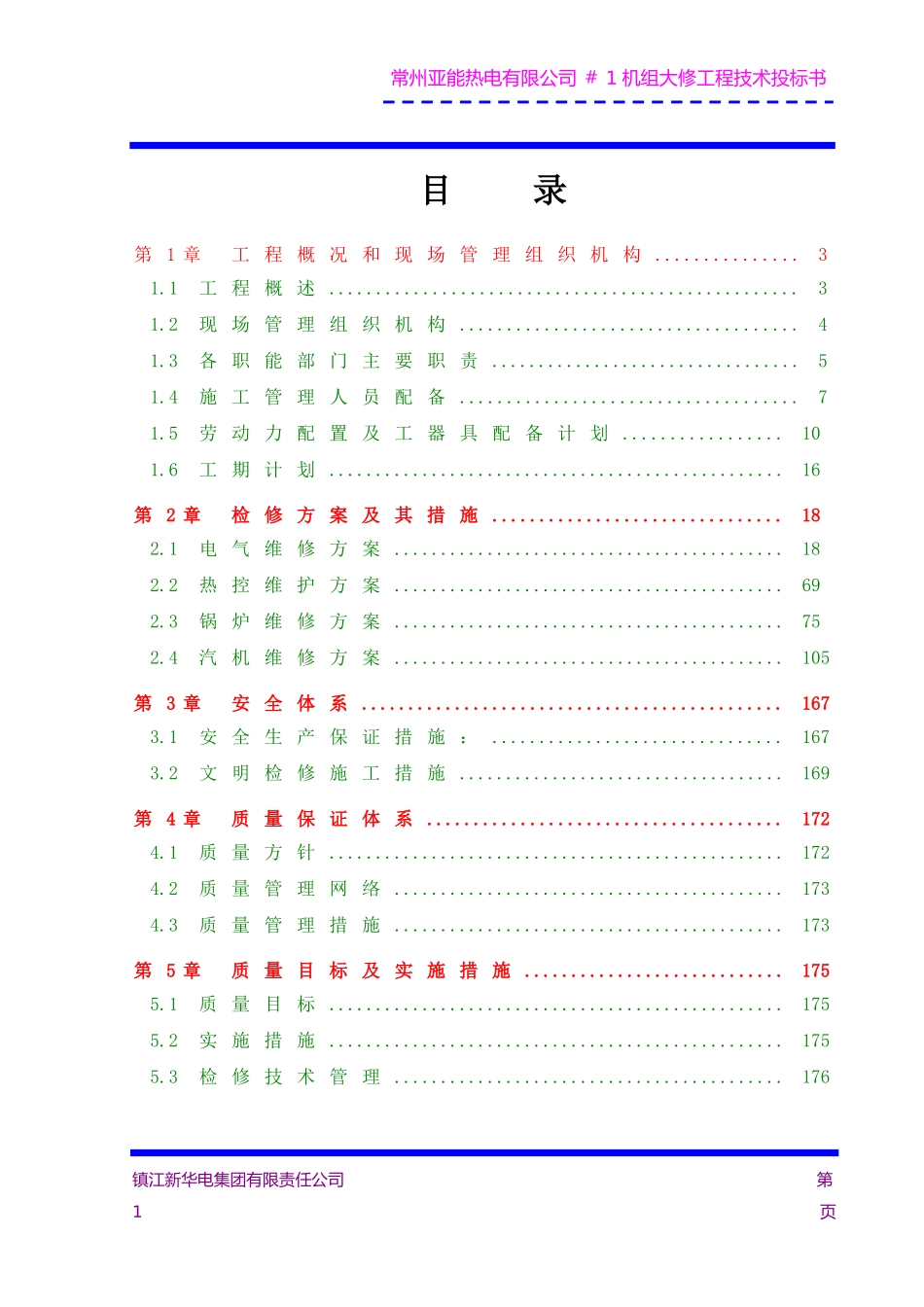机组大修施工组织设计(DOC183页)_第1页