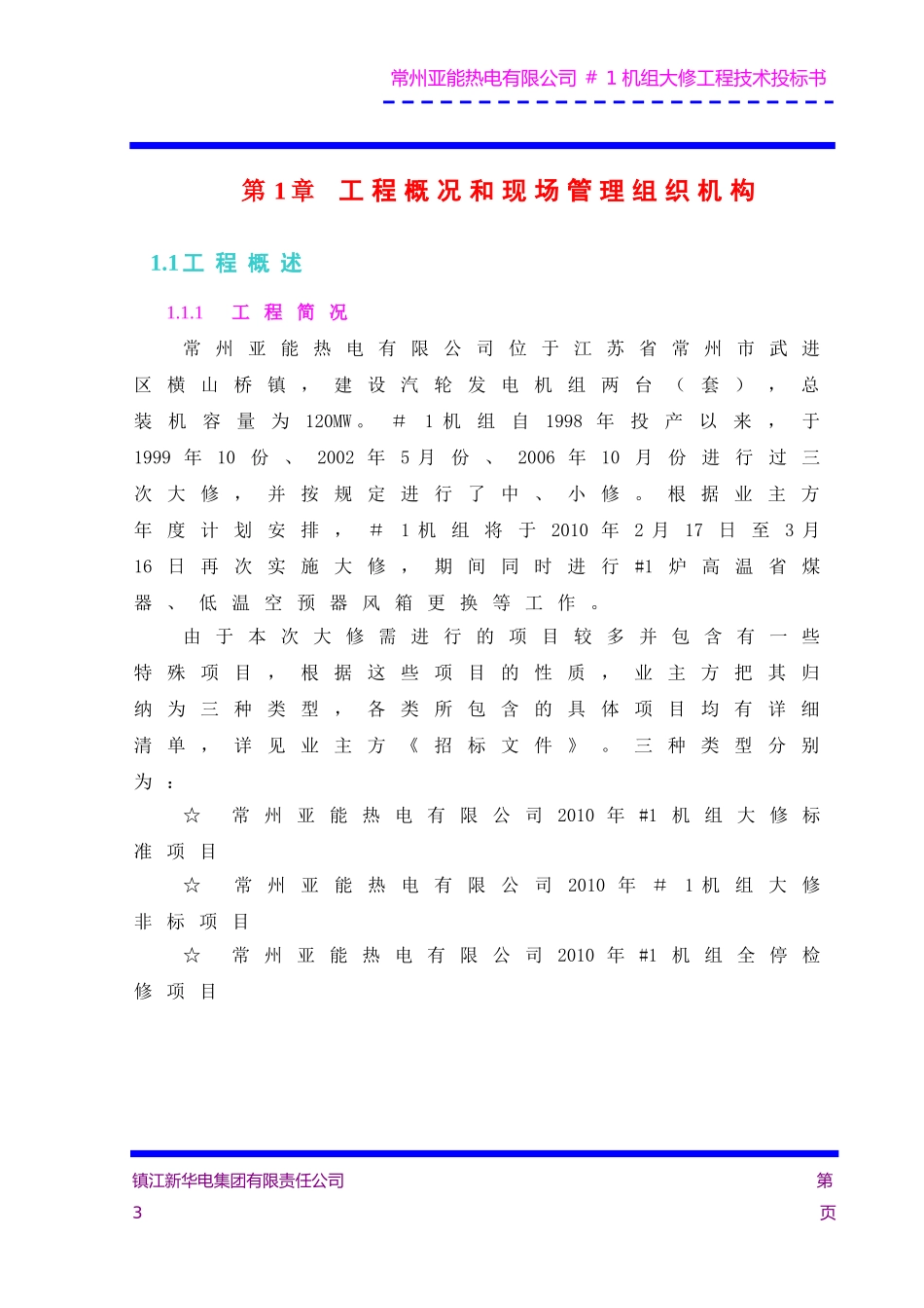 机组大修施工组织设计(DOC183页)_第3页