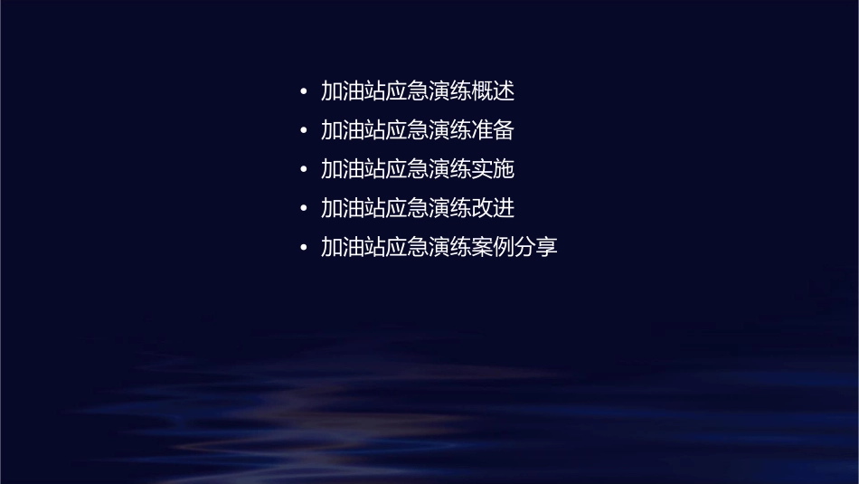 加油站应急演练应知应会常识课件_第2页