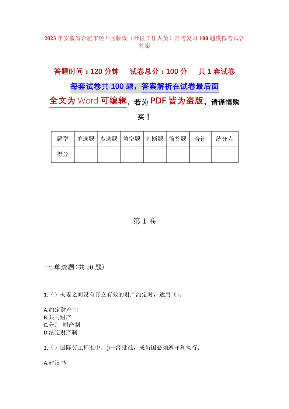 精品年安徽省合肥市经开区临湖(社区工作人员)自考复习100题模拟考试含答 精品_第1页
