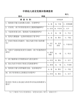 中班幼儿语言发展问卷调查表