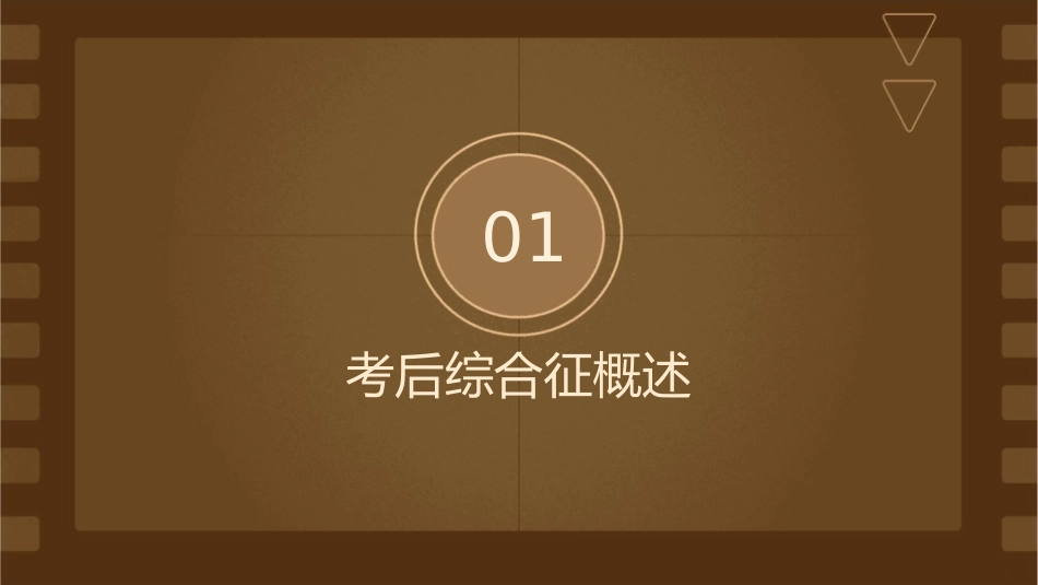 冲刺之后别让“考后综合征”击倒勇敢的你课件_第3页