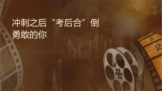 冲刺之后别让“考后综合征”击倒勇敢的你课件