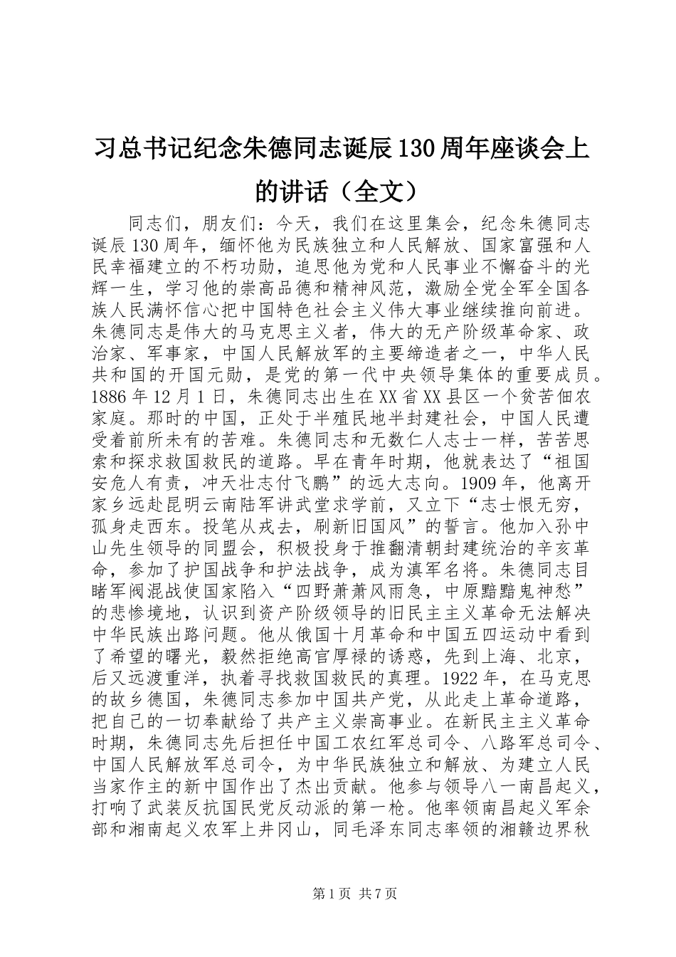 习总书记纪念朱德同志诞辰130周年座谈会上的讲话（全文）_第1页