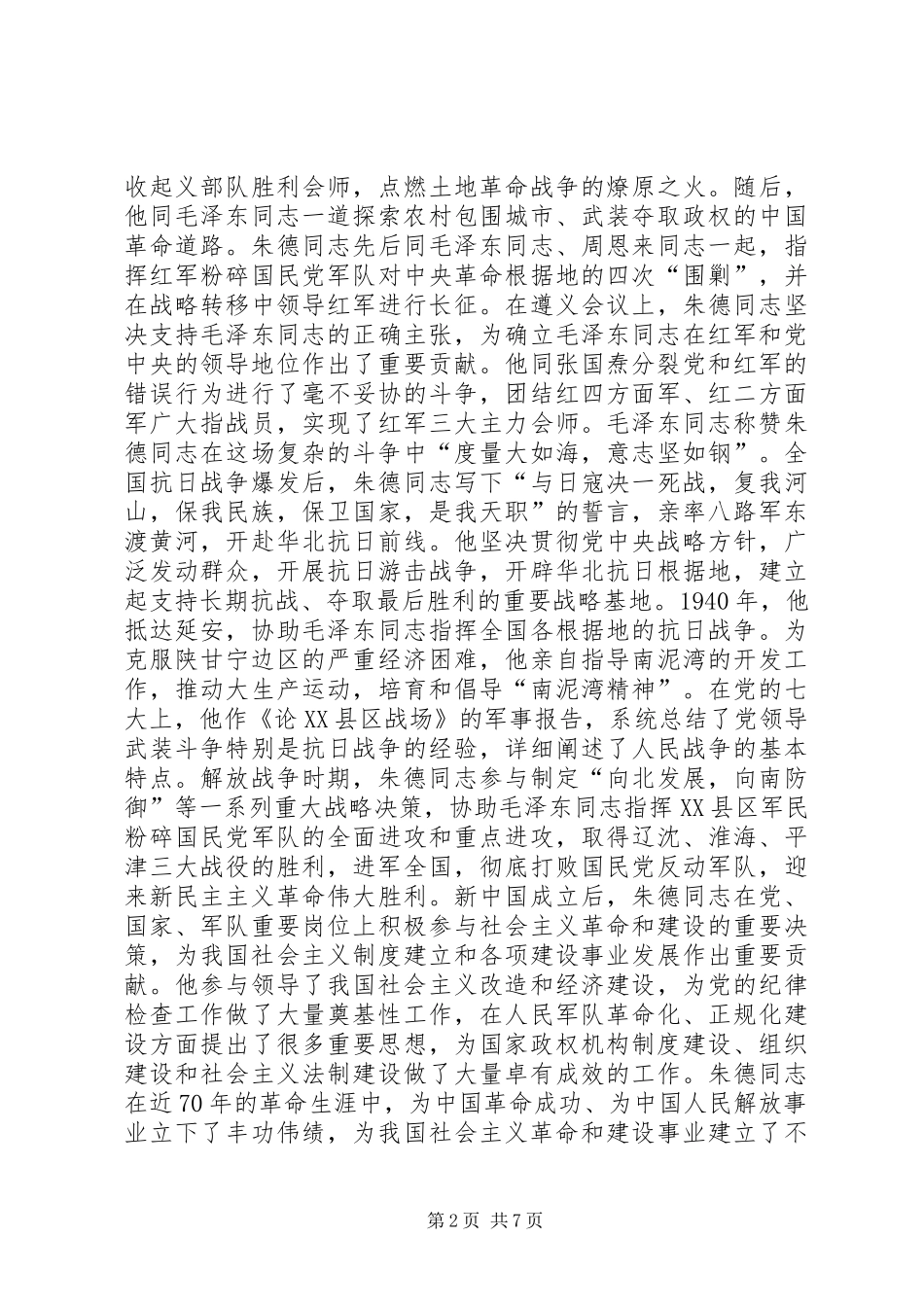 习总书记纪念朱德同志诞辰130周年座谈会上的讲话（全文）_第2页