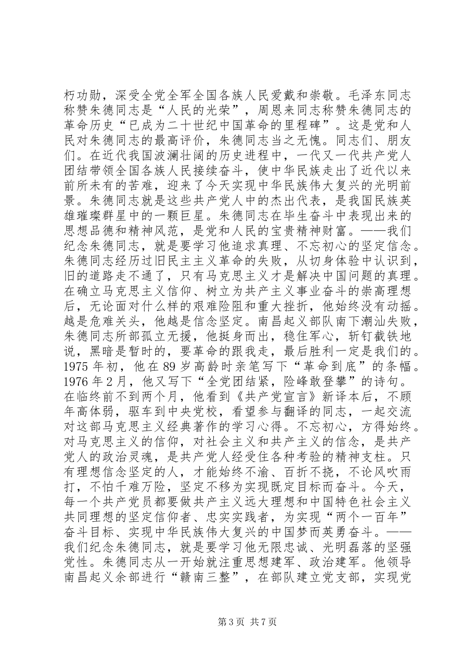习总书记纪念朱德同志诞辰130周年座谈会上的讲话（全文）_第3页