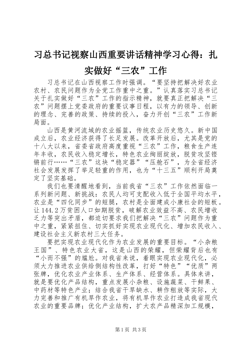 习总书记视察山西重要讲话精神学习心得：扎实做好“三农”工作_第1页