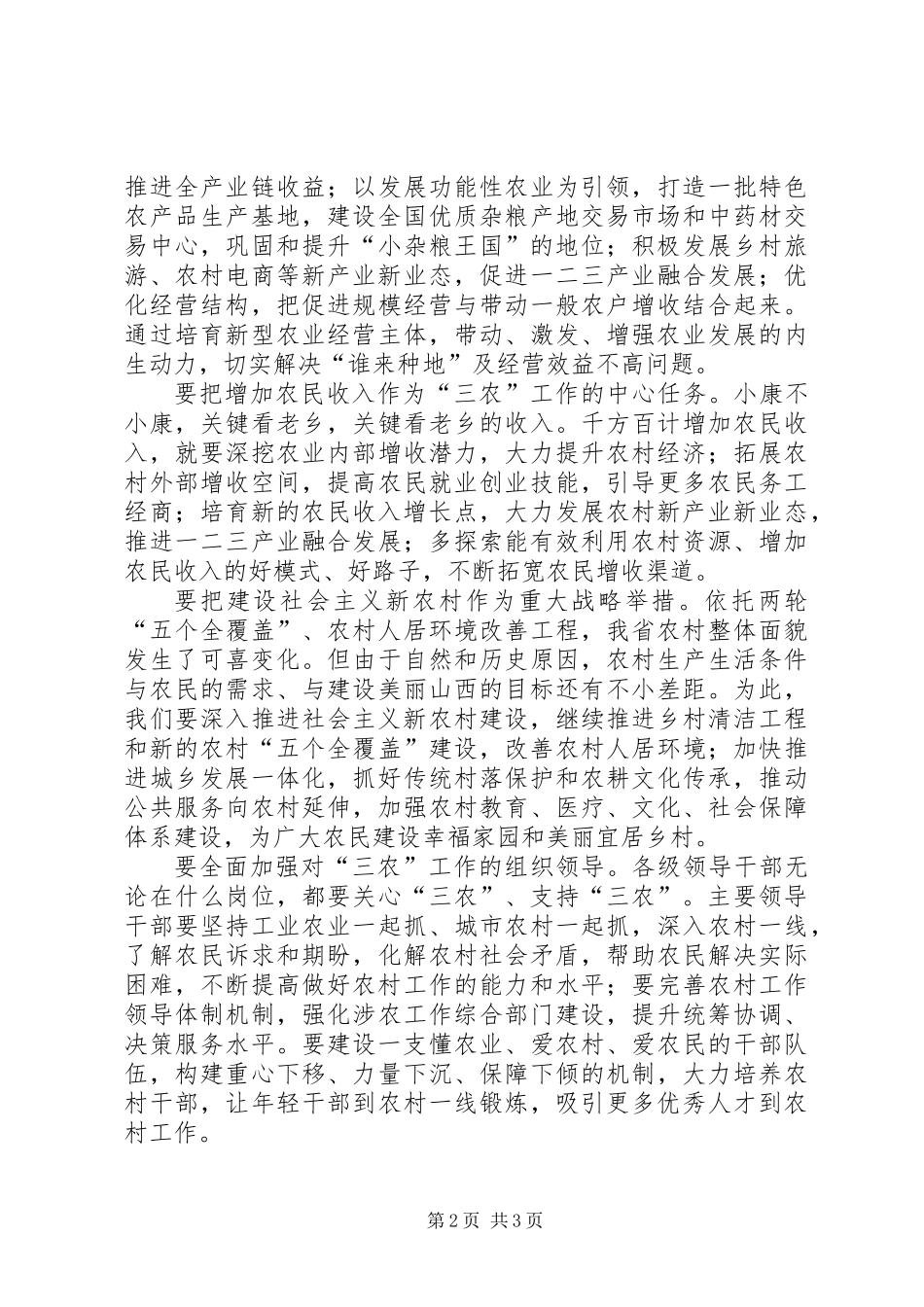 习总书记视察山西重要讲话精神学习心得：扎实做好“三农”工作_第2页