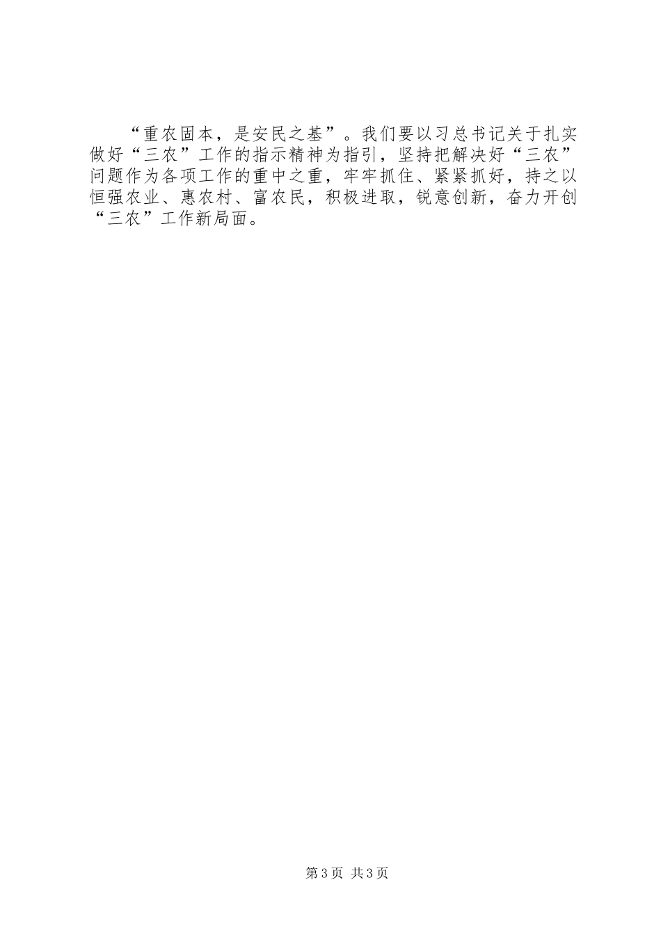 习总书记视察山西重要讲话精神学习心得：扎实做好“三农”工作_第3页