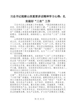习总书记视察山西重要讲话精神学习心得：扎实做好“三农”工作