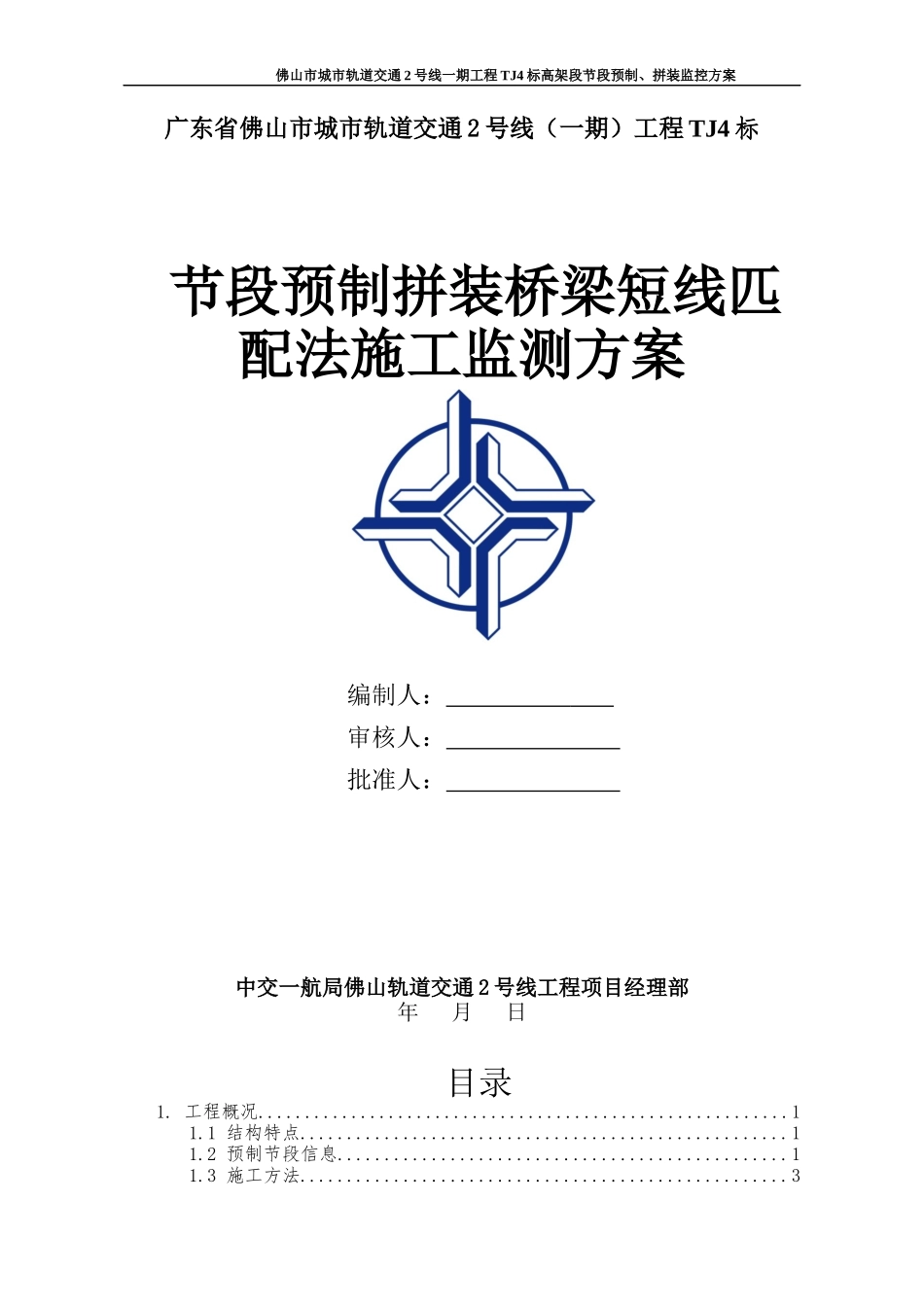 节段预制拼装桥梁短线匹配法施工监测方案_第1页