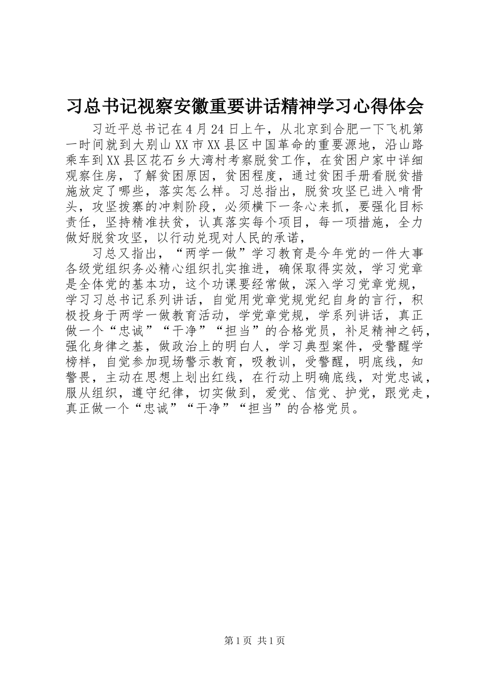 习总书记视察安徽重要讲话精神学习心得体会_第1页