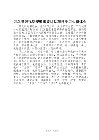 习总书记视察安徽重要讲话精神学习心得体会