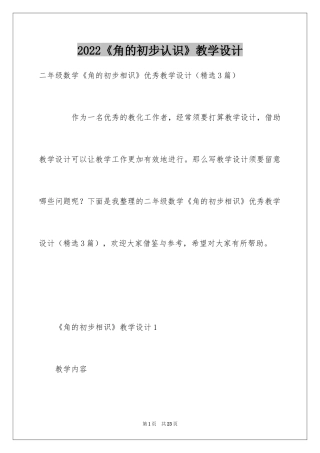 2024《角的初步认识》教学设计_1