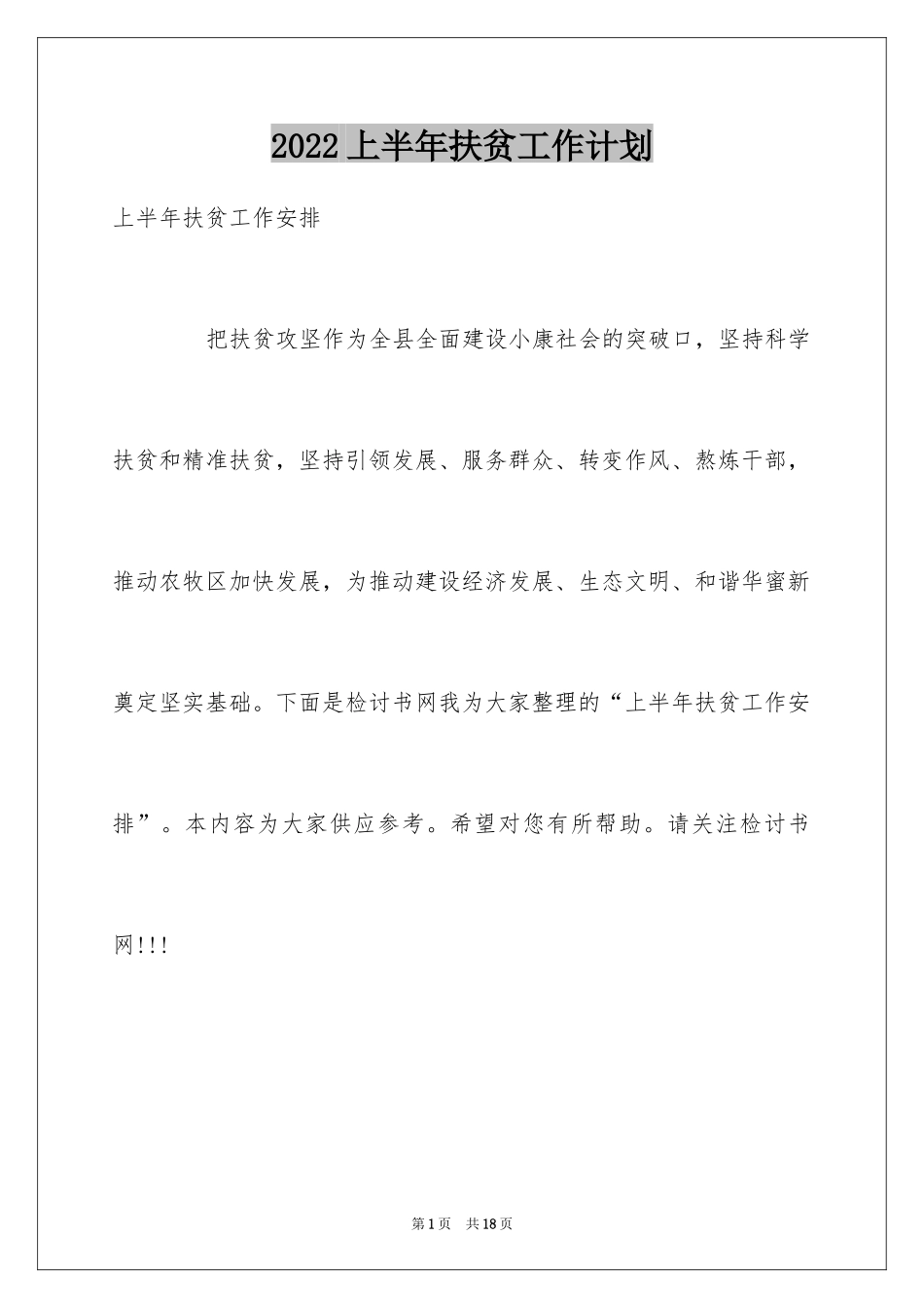 2024上半年扶贫工作计划_第1页