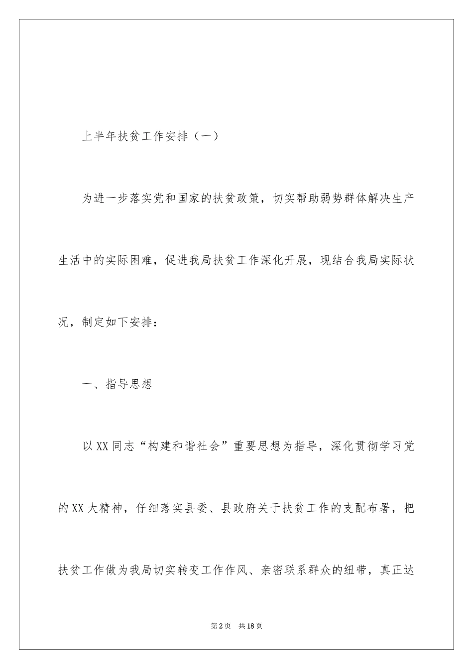 2024上半年扶贫工作计划_第2页