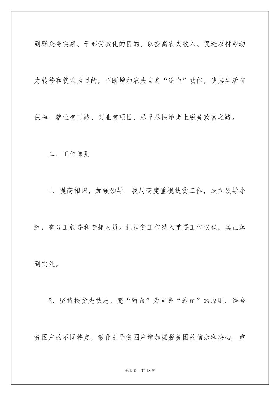 2024上半年扶贫工作计划_第3页