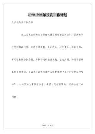 2024上半年扶贫工作计划