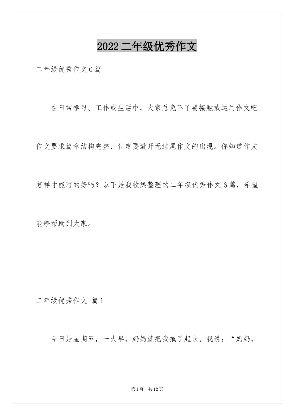 2024二年级优秀作文_79_第1页