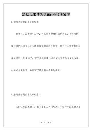 2024以亲情为话题的作文800字