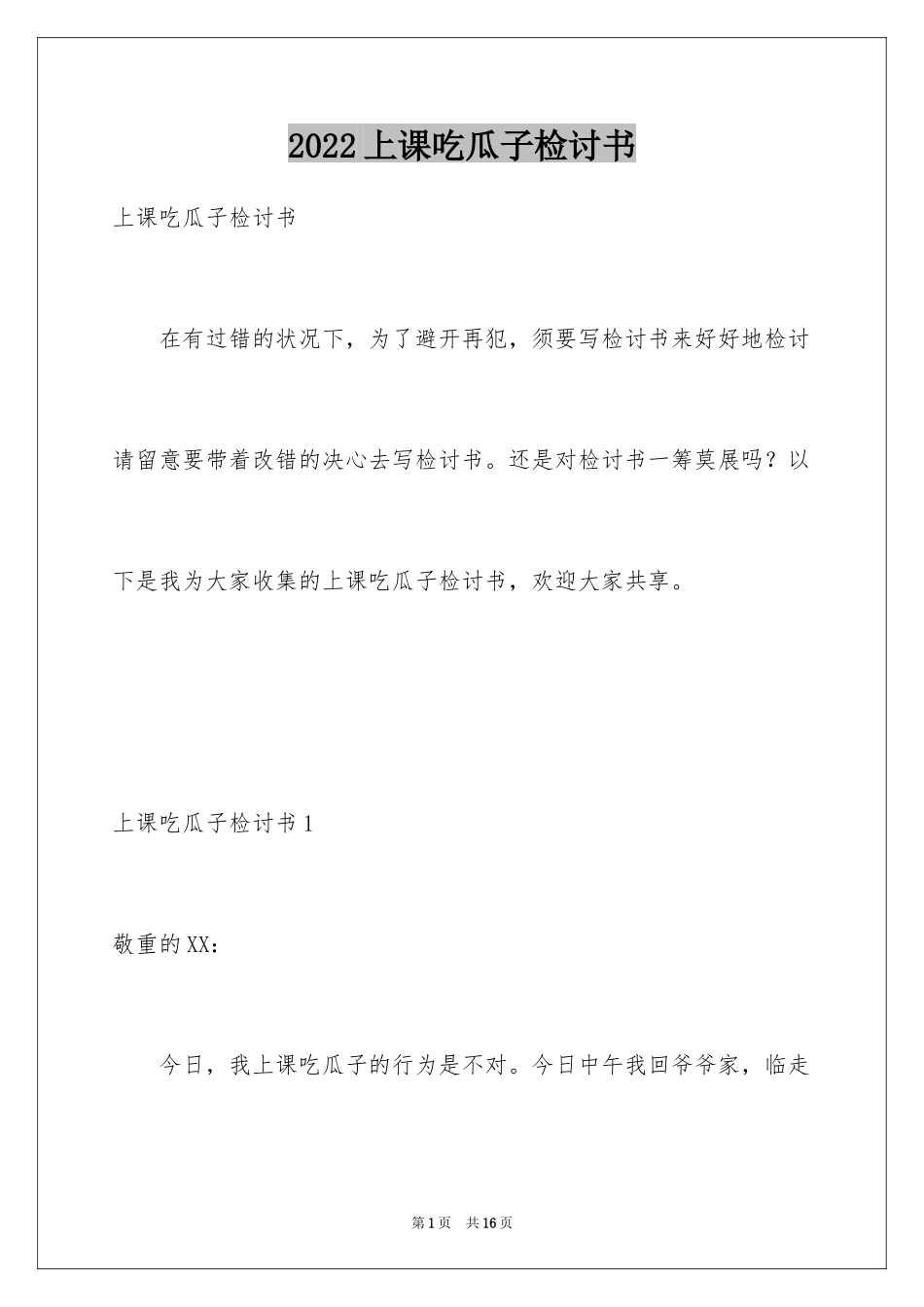 2024上课吃瓜子检讨书_第1页