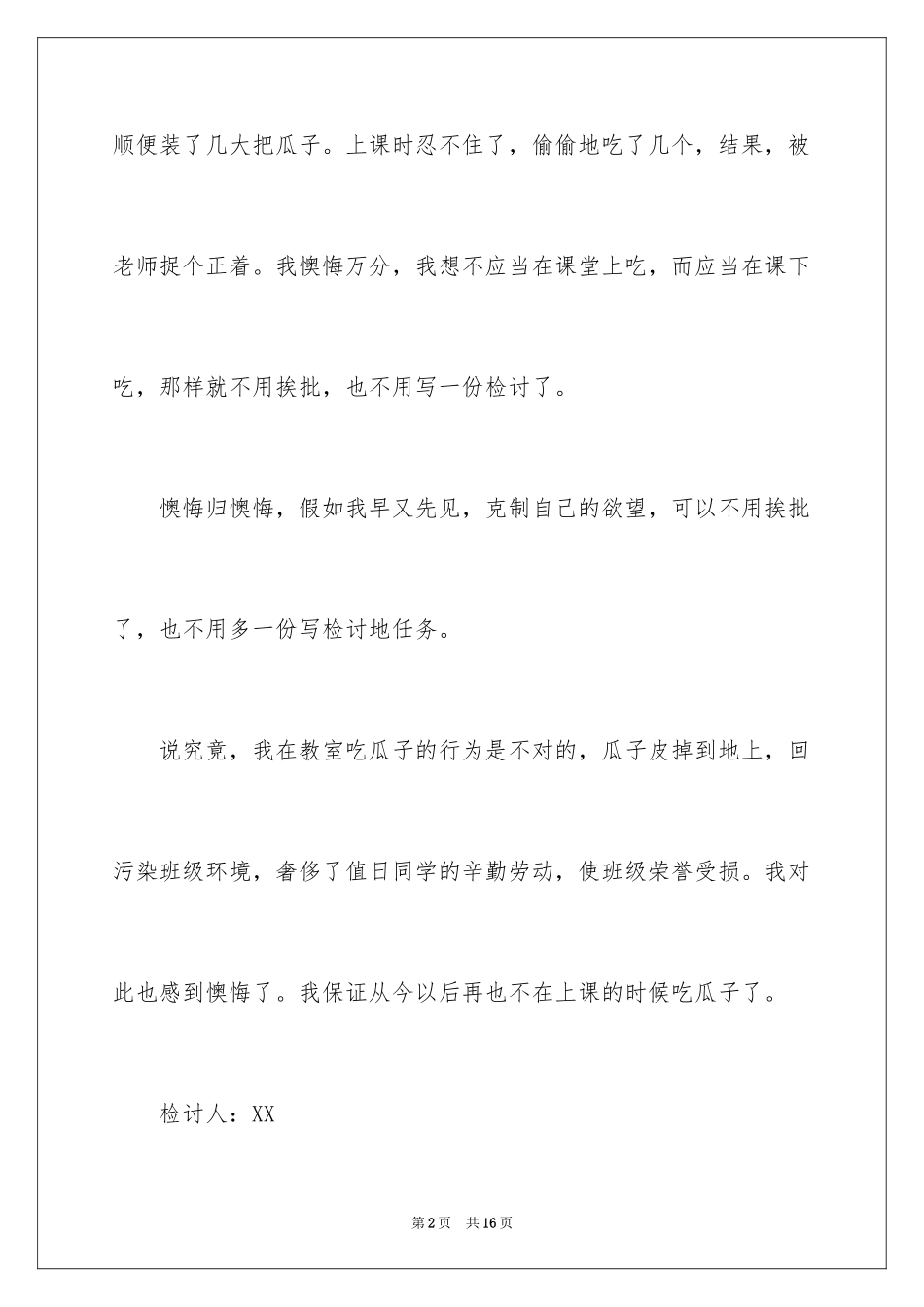 2024上课吃瓜子检讨书_第2页