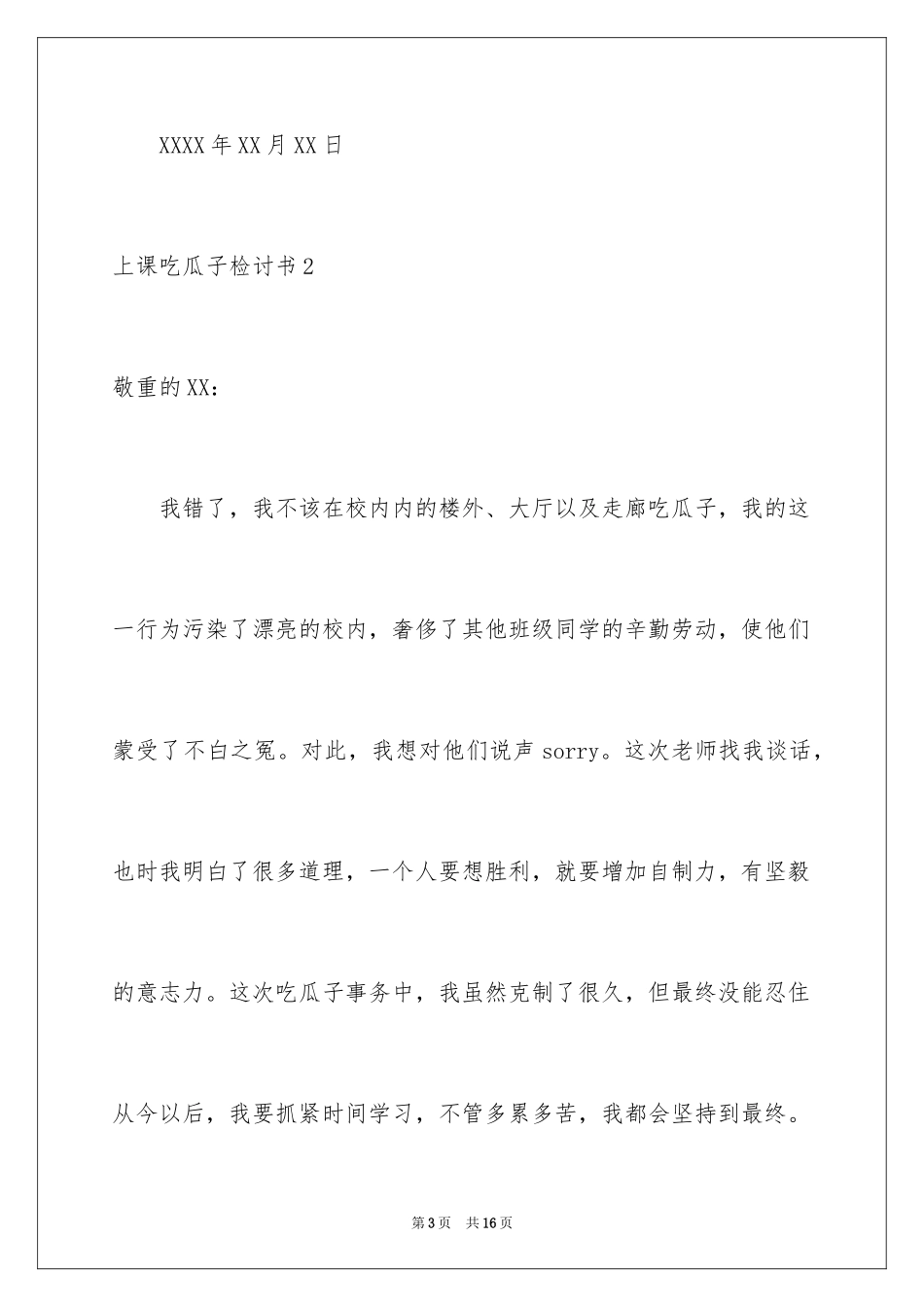 2024上课吃瓜子检讨书_第3页