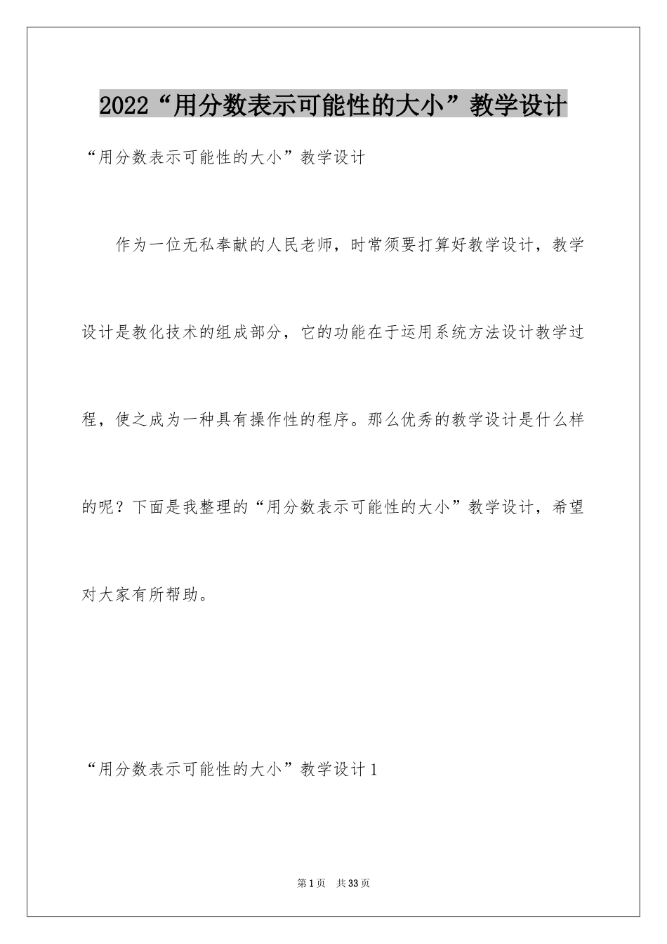 2024“用分数表示可能性的大小”教学设计_第1页