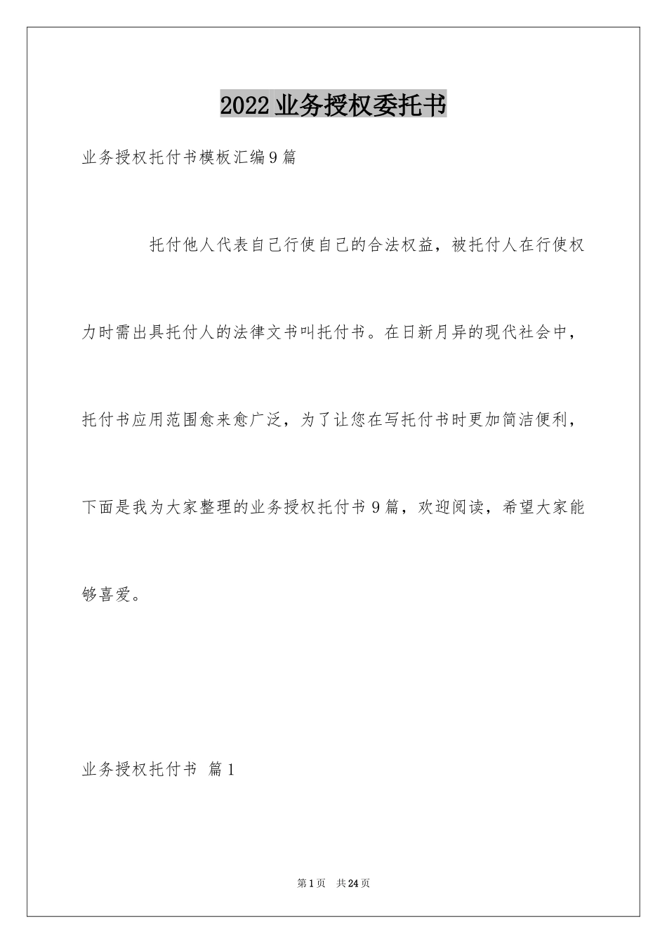 2024业务授权委托书_21_第1页