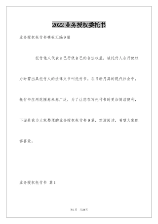 2024业务授权委托书_21