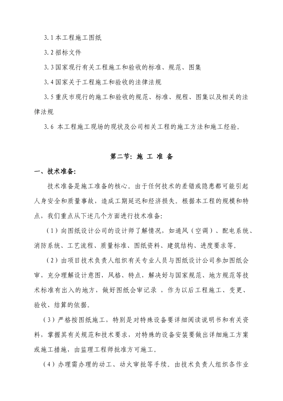 安徽省某医院装饰装修工程施工组织设计_secret_第3页