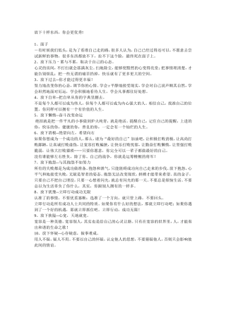 放下十样东西，你会更优秀!