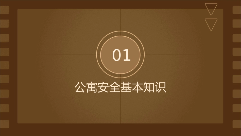 公寓安全知识讲座课件_第3页