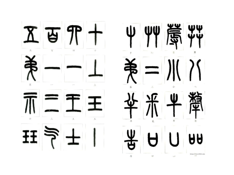 说文解字部首_第1页