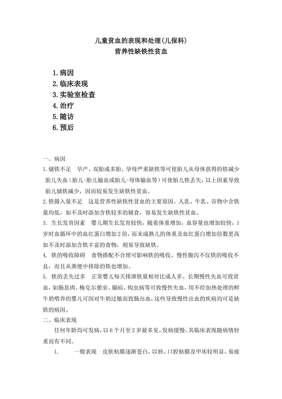 儿童贫血的表现和处理(儿保科)_第1页