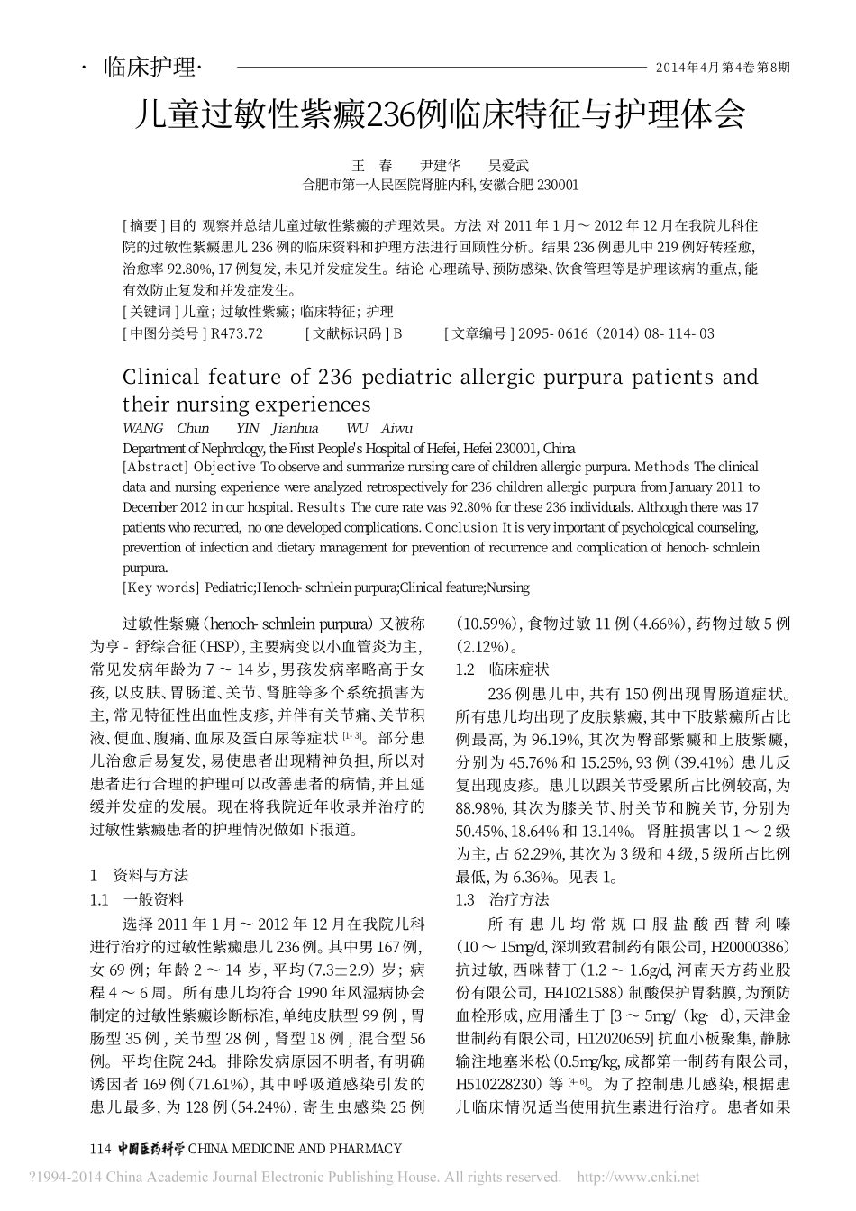 儿童过敏性紫癜236例临床特征与护理体会_王春_第1页
