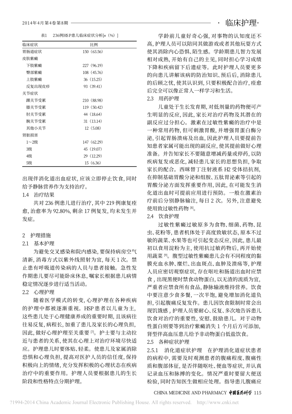 儿童过敏性紫癜236例临床特征与护理体会_王春_第2页