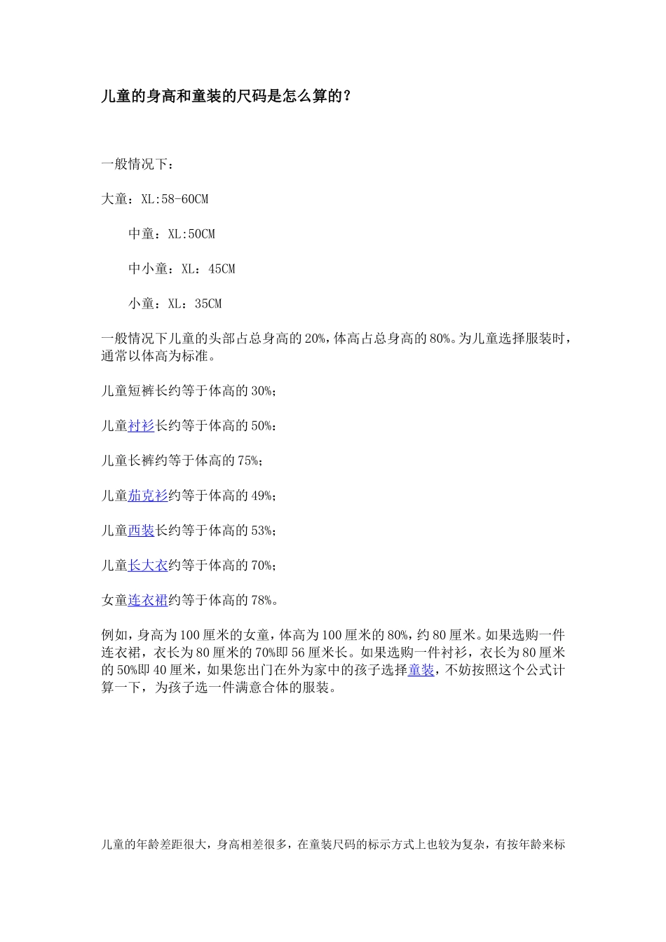 儿童身高与服装尺寸_第1页
